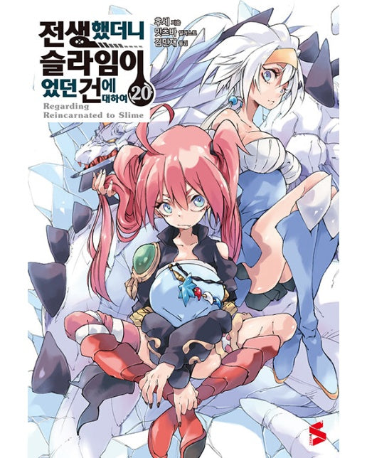 전생했더니 슬라임이었던 건에 대하여 20 - S Novel+