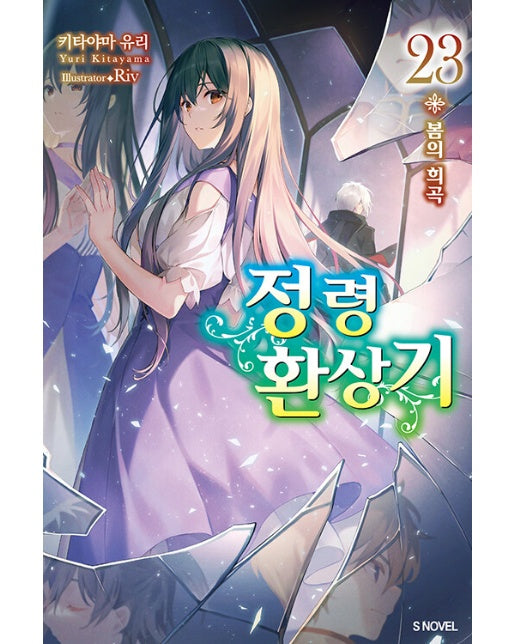 정령환상기 23 - S Novel