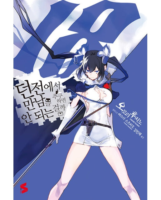 던전에서 만남을 추구하면 안 되는 걸까 18 - S Novel