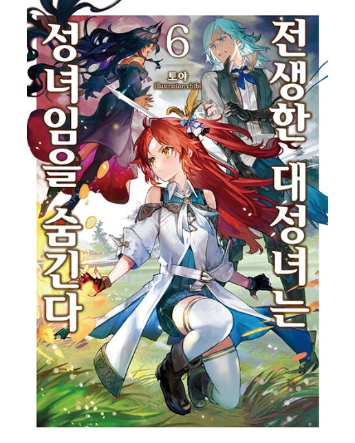 전생한 대성녀는 성녀임을 숨긴다 6 - S Novel+