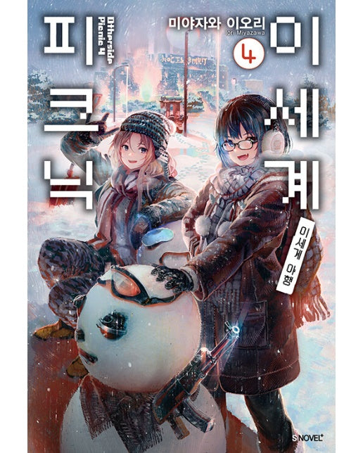 이세계 피크닉 4 : 이세계 야행 - S Novel+