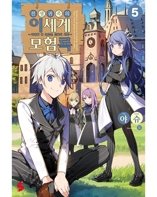 전생 귀족의 이세계 모험록 5 - S Novel