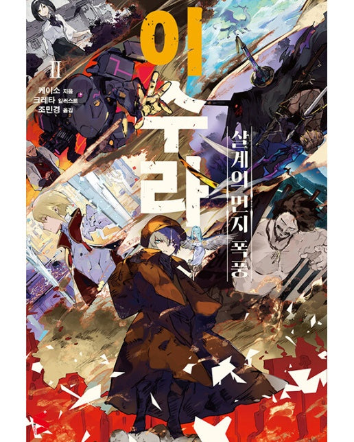 이수라 2 : 살계의 먼지 폭풍 - S Novel+