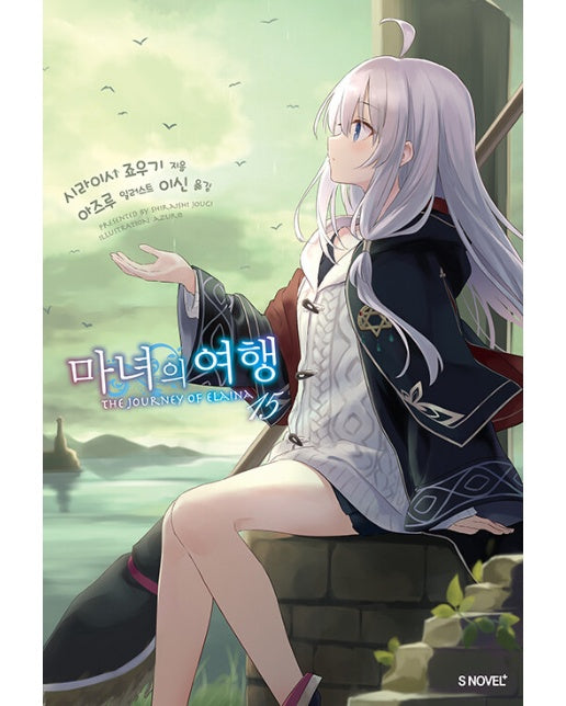 마녀의 여행 15 - S Novel+