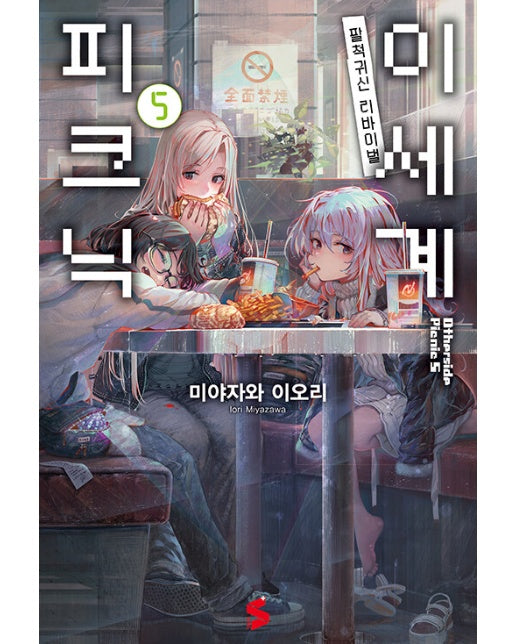 이세계 피크닉 5 :팔척귀신 리바이벌 - S Novel+