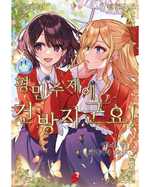 평민 주제에 건방지군요! 2 - S Novel+