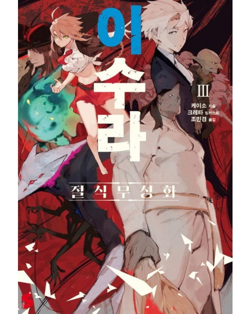 이수라 3 : 절식무성화 - S Novel+