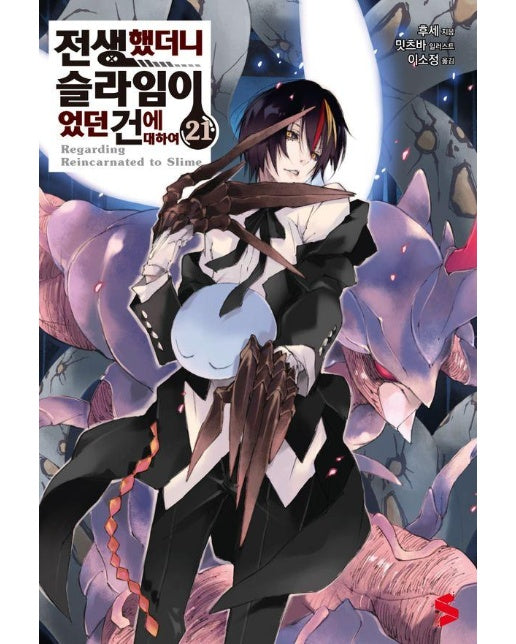 전생했더니 슬라임이었던 건에 대하여 21 - S Novel+