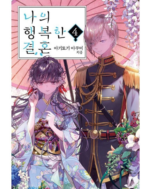 나의 행복한 결혼 4 - S Novel+