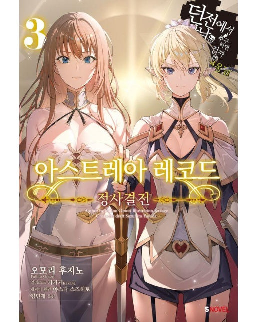 아스트레아 레코드 3 : 정사결전 - S Novel