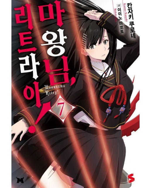 마왕님 리트라이! 7 - S Novel+