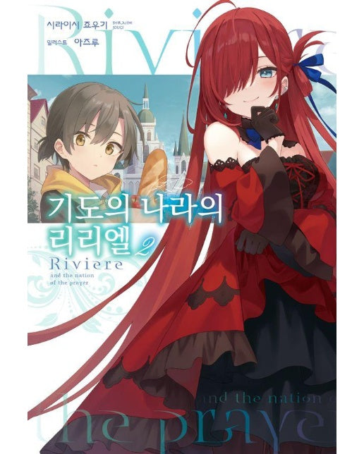 기도의 나라의 리리엘 2 - S Novel+