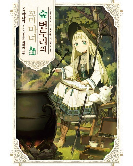 숲 변두리의 꼬마 마녀 1 - S Novel +