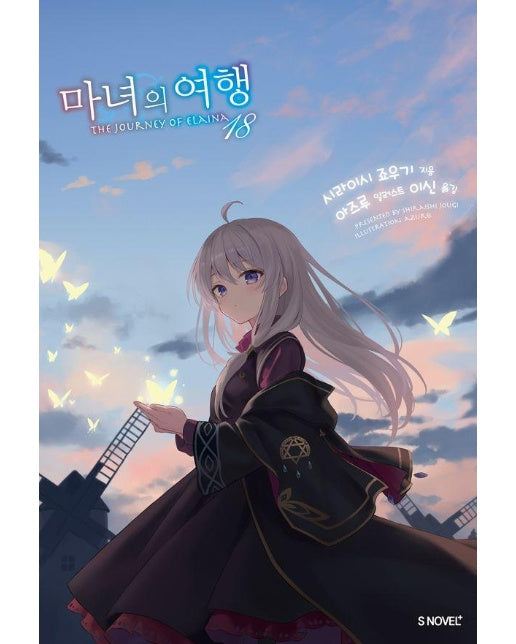 마녀의 여행 18 - S Novel+