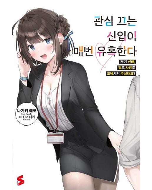 관심 끄는 신입이 매번 유혹한다 1 - S Novel 