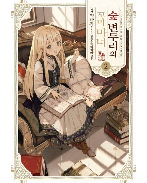 숲 변두리의 꼬마 마녀 2 - S Novel+ 