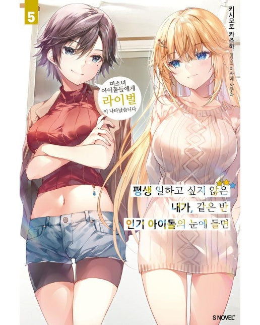 평생 일하고 싶지 않은 내가 같은 반 인기 아이돌의 눈에 들면 5 - S Novel+