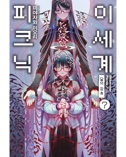 이세계 피크닉 7 : 달의 장송 - S Novel+