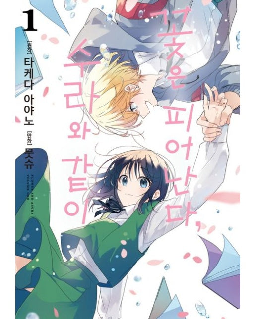 꽃은 피어난다, 수라와 같이 1