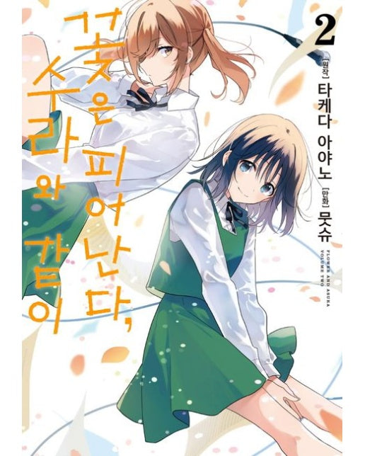 꽃은 피어난다, 수라와 같이 2