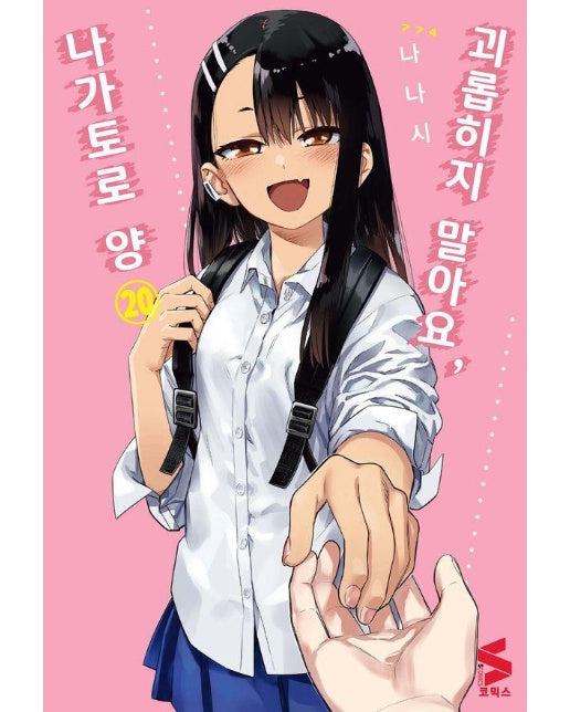 괴롭히지 말아요, 나가토로 양 20