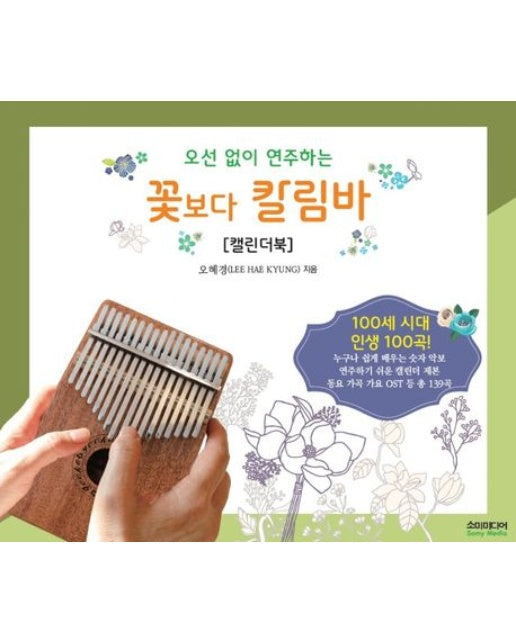 오선 없이 연주하는 꽃보다 칼림바(캘린더북) (스프링)
