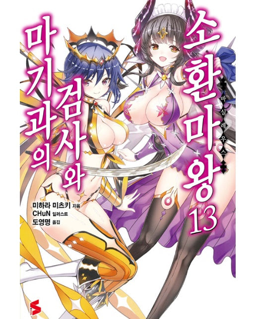 마기과의 검사와 소환마왕 13 - S Novel