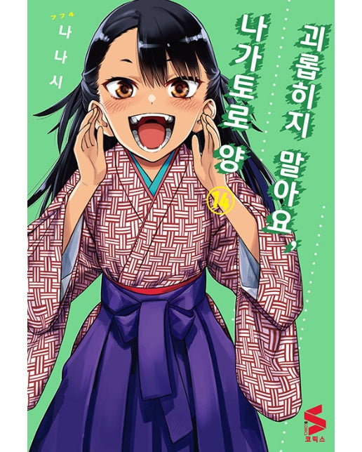 괴롭히지 말아요, 나가토로 양 14 - S코믹스