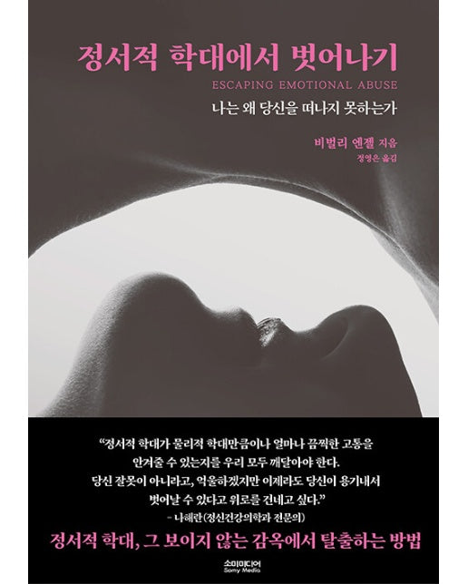 정서적 학대에서 벗어나기 : 나는 왜 당신을 떠나지 못하는가