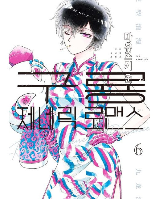 구룡 제네릭 로맨스 6