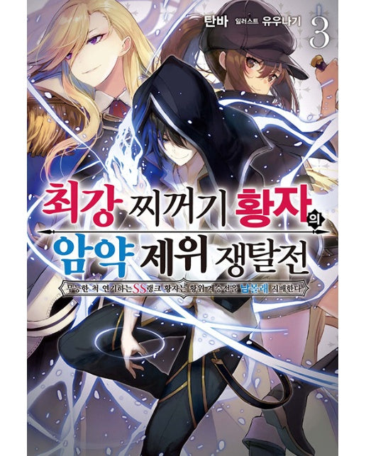 최강 찌꺼기 황자의 암약 제위 쟁탈전 3 - S Novel+