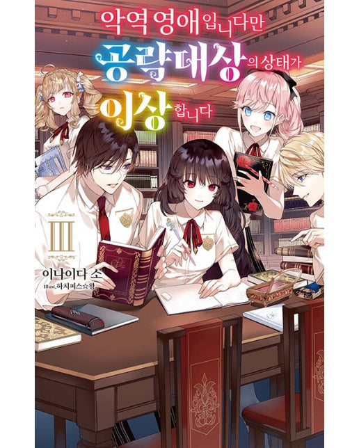 악역 영애입니다만 공략 대상의 상태가 이상합니다 3 - S Novel+