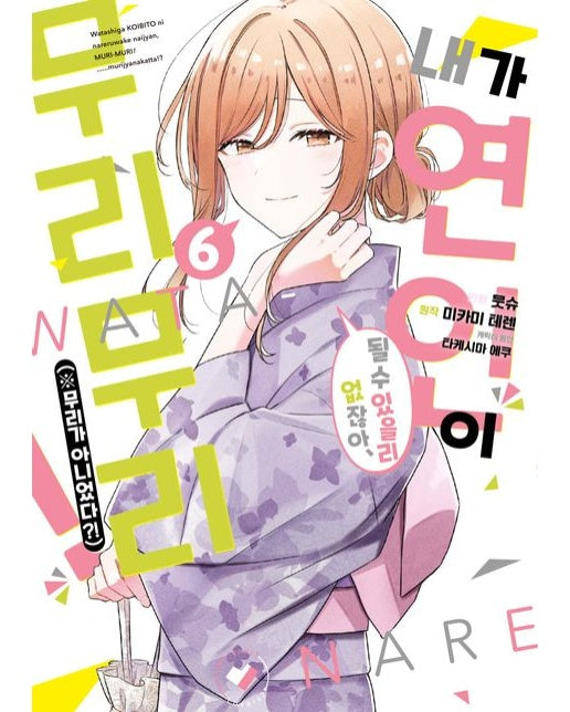 내가 연인이 될 수 있을 리 없잖아, 무리무리!(※무리가 아니었다?!) 6 (초판 한정 부록 : 일러스트 카드)