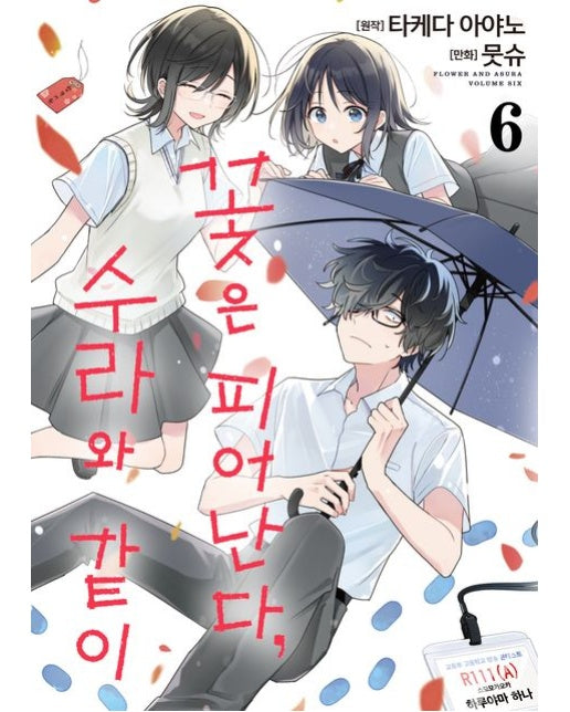 꽃은 피어난다, 수라와 같이 6 (초판 한정 부록 : 일러스트 카드)