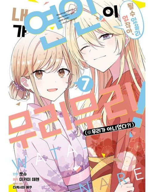 내가 연인이 될 수 있을 리 없잖아, 무리무리!(※무리가 아니었다?!) 7 (초판 한정 부록 : 일러스트 카드)