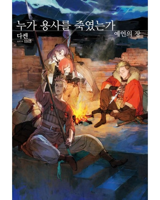 누가 용사를 죽였는가: 예언의 장