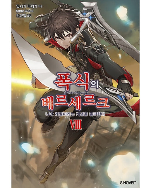 폭식의 베르세르크 8 - S Novel+