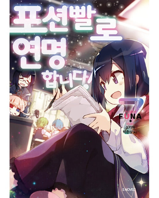 포션빨로 연명합니다! 7 - S Novel+