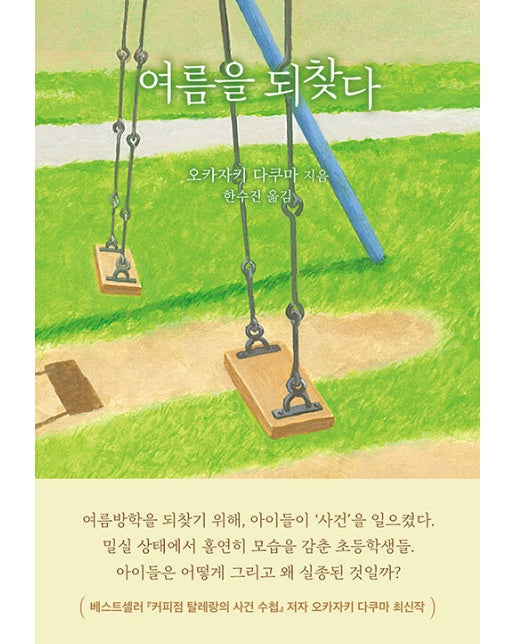 여름을 되찾다