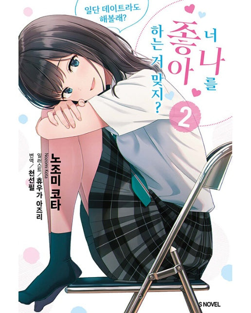 너 나를 좋아하는 거 맞지? 2 : 일단 데이트라도 해볼래? - S Novel