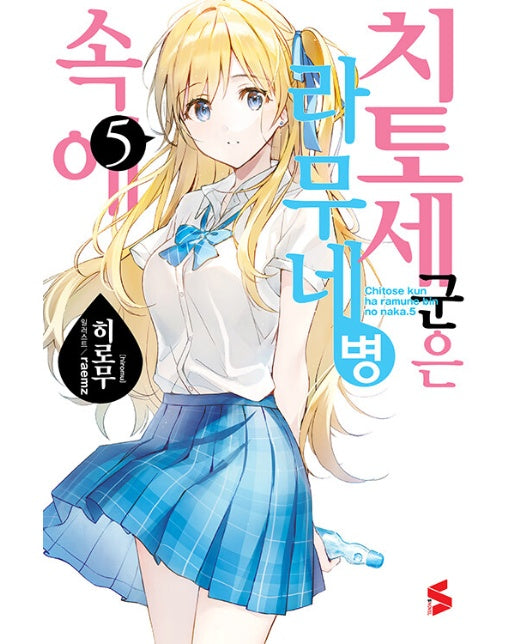 치토세 군은 라무네 병 속에 5 - S Novel+