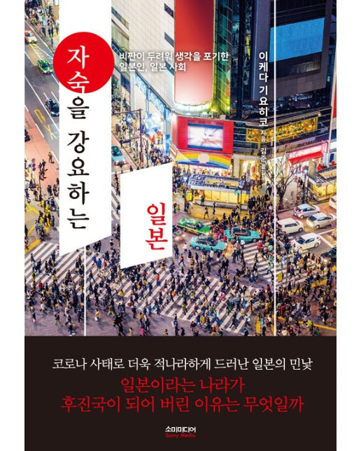 자숙을 강요하는 일본 : 비판이 두려워 생각을 포기한 일본인, 일본 사회