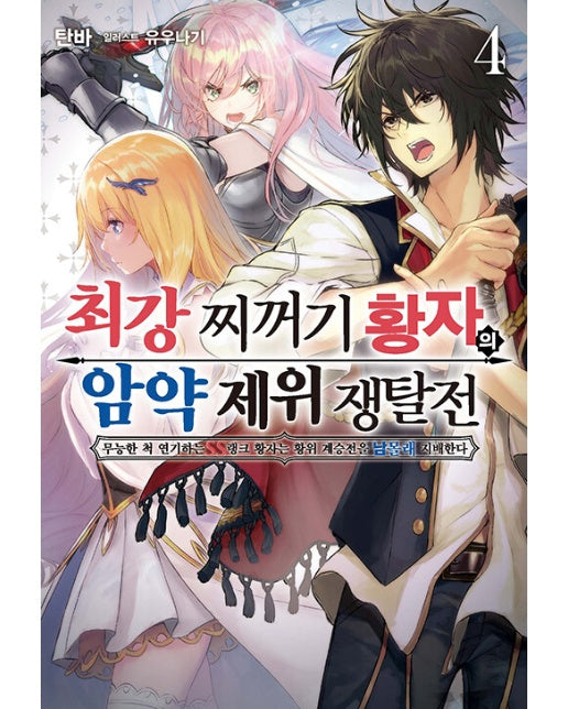 최강 찌꺼기 황자의 암약 제위 쟁탈전 4 - S Novel+