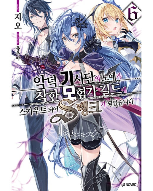 악덕 기사단의 노예가 착한 모험가 길드에 스카우트 되어 S랭크가 되었습니다 6 - S Novel+