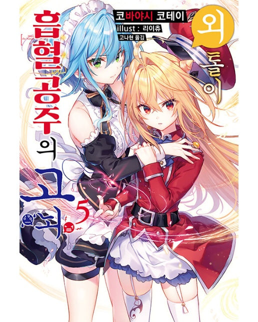 외톨이 흡혈 공주의 고뇌 5 - S Novel+