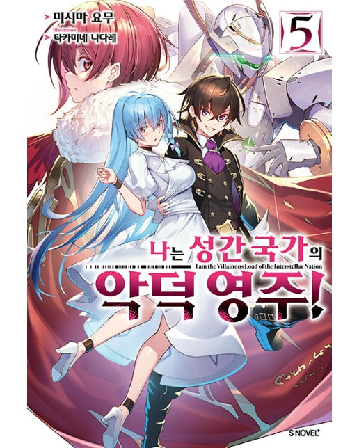 나는 성간 국가의 악덕 영주! 5 - S Novel+