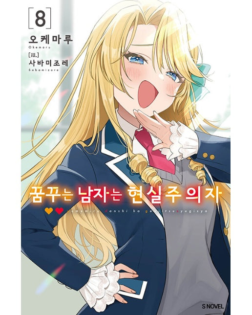 꿈꾸는 남자는 현실주의자 8 - S Novel