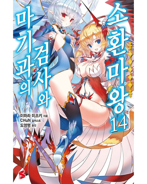 마기과의 검사와 소환마왕 14 - S Novel (완결)