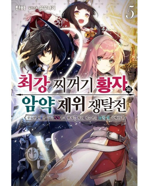 최강 찌꺼기 황자의 암약 제위 쟁탈전 5 - S Novel+