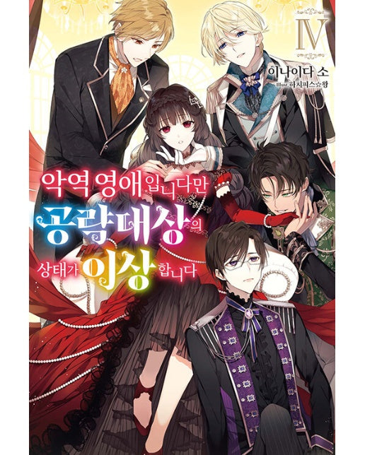 악역 영애입니다만 공략 대상의 상태가 이상합니다 4 - S Novel+